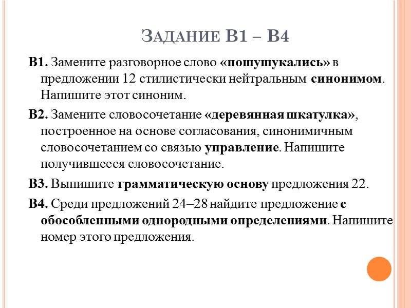 Задание В1 – В4 В1. Замените разговорное слово «пошушукались» в предложении 12 стилистически нейтральным